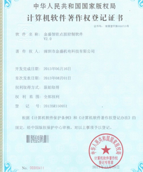 粉色app智能点胶机著作权证书