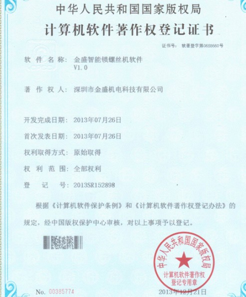 粉色app智能锁螺丝机著作权证书