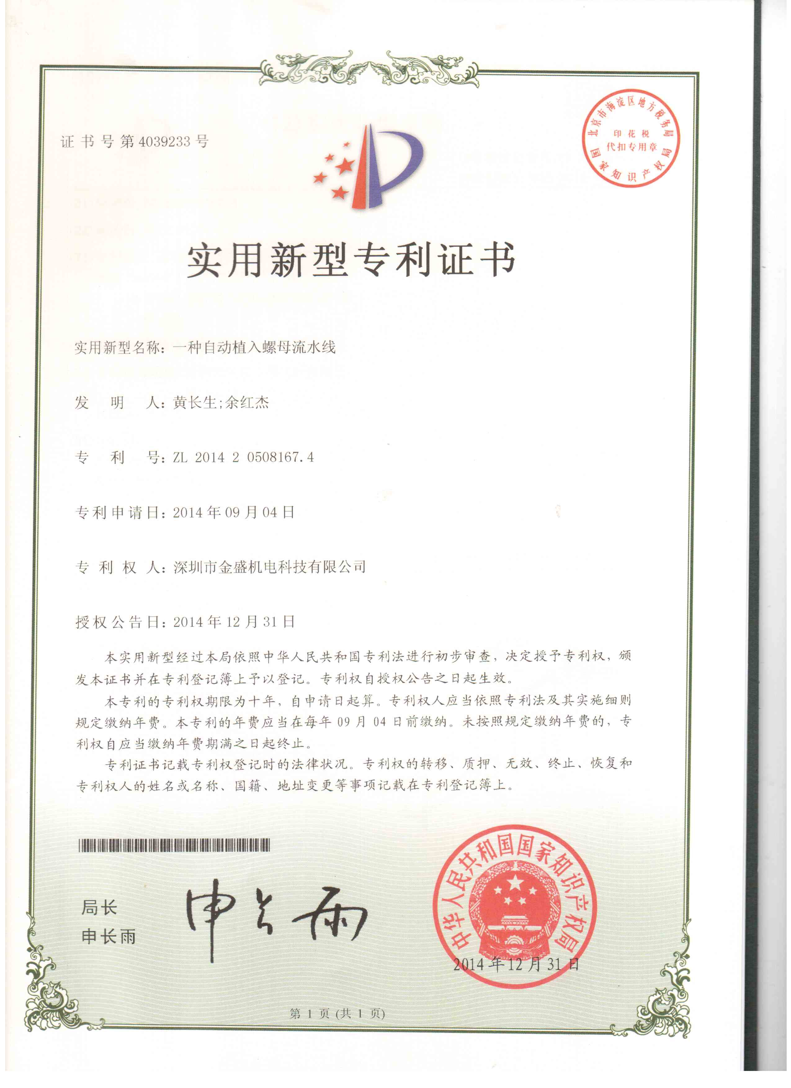 粉色app螺母机流水线实用新型专利证书